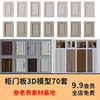 柜门吊柜橱柜衣柜门板欧式新中式门现代轻奢白色实木3d模型3dmax