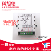 定制科旭德KD22中央空调控制面板液晶智能温控器无线开关温度可调