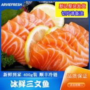 Arviefresh冰鲜三文鱼中段刺身日料新鲜拼盘即食生鱼片400g可切片