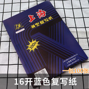 上海222复写纸a4蓝印纸，16开双面蓝色，复印纸18.5*25.5cm100张