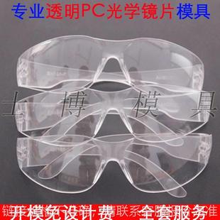 光学镜片光学模具护目镜百叶窗模具注塑加工开 模塑料