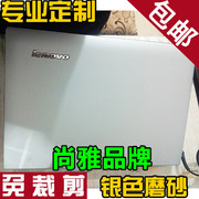 联想U410 V360贴膜V370 Y430外壳膜V450 V460 V470 V480银色磨砂