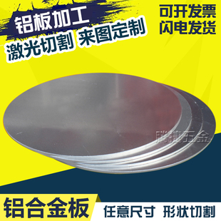 铝板 圆 铝圆板 散热 铝合金板割圆 铝板加工定制 激光 切割 
