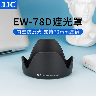 jjc适用佳能ew-78d遮光罩18-200mm镜头，90d760d70d80d77d配件72mm28-200mm镜头