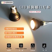 西顿照明led光源mr167w黑金刚插脚射灯防眩螺口光源灯杯cegc16b