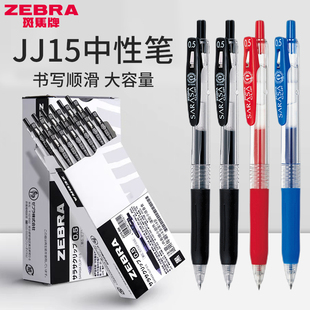 ZEBRA斑马笔jj15中性笔学生水性笔日系文具0.5按动速干签字刷题考试专用巨能写盒装日本斑马红黑笔