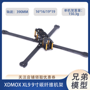 XDMOX  XL系列 XL9 9寸碳纤维四轴机架 FPV 穿越无人机XL5/6/7/8