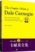 正版新书 卡耐基全集 英文版 戴尔·卡耐基DaleCarnegie著 9787802118973 中央编译出版社