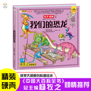小笨熊 我们的恐龙 手绘漫画 3-6岁 我们的系列 精装有声读物 彩图注音 的十万个为什么中国大百科全书总主编杨牧之