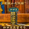 青城山和田玉五雷号令吊坠青玉随身无事牌本命年玉佩玉牌挂坠复古