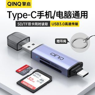 QINQ擎启读卡器usb3.0高速传输二合一TF卡SD卡万能车载安卓type-c手机电脑通用otg转接头相机多功能读卡器