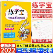 2022秋练字宝小学英语写字训练三年级上册英语同步描红字帖练习册北京课改版练字宝3三年级上册描红写字课课练英文字帖练字本