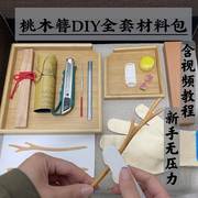 桃木发簪手工diy簪子材料包 含工具教程送女友七夕礼物ZQ礼物