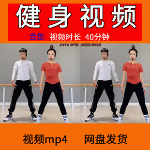 健身视频健身操mp4时长40分钟广场舞跟练在家练简单动作 视频合集