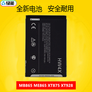 适用于摩托罗拉hw4x电池xt928xt875电板memb865mt788550553