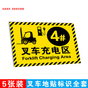 叉车充电区地面标识叉车运作区域指引导向地贴安全标识5S6S车间厂
