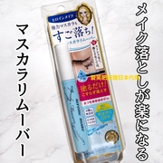  日本本土采购KISS ME奇士美快速睫毛膏卸妆液轻松卸妆便携