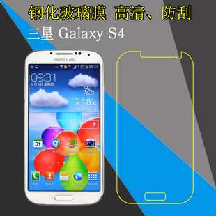 三星Galaxy S4钢化玻璃保护膜I9500/I9508V//I9507V/S4 LTE-A/GT-I9515L屏幕膜高清防刮膜防爆手机膜屏保硬膜