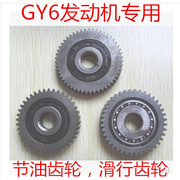 GY6 50 125 150 踏板摩托车GY6滑行齿轮GY6节油齿轮节油器省油器