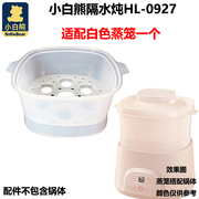 小白熊BB隔水炖锅HL-0927塑料蒸笼方形盖子1.2大小炖盅内胆适配件