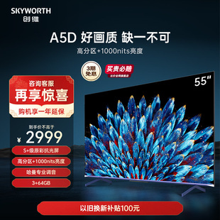 创维55A5D 55英寸1000nits高亮高分区电视机 4K智能液晶平板 65