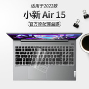 适用于2022款联想小新air15键盘膜酷睿版笔记本，12代英特尔处理器电脑15.6寸键盘保护膜防尘罩全覆盖按键贴纸
