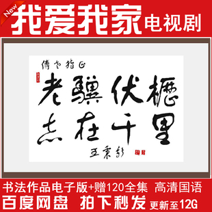 我爱我家高清电视剧120全集，老骥伏枥志在千里字画电子版装饰素材