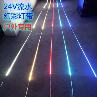 12v24v幻彩灯带户外防水流水，跑马追逐招牌门头，墙体轮廓婚庆礼堂