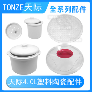 TONZE天际DGD40-40DWG/32K/40DG隔水电炖盅陶瓷盖胆塑料配件4.0L