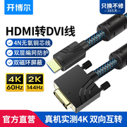 开博尔hdmi转dvi线4K60HZ电视电脑连接线PS4/Switch投影仪高清线