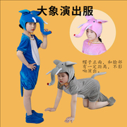 幼儿园大童动物演出服，大象小象舞台卡通，舞蹈亲子表演服装成人衣服