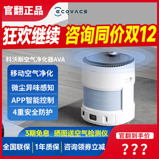 科沃斯官翻机沁宝AVA空气净化器智能移动机器人家用除甲醛除PM2.5