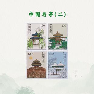中国名亭  第二组套票 4枚 邮票 中国邮政集邮收藏 正品