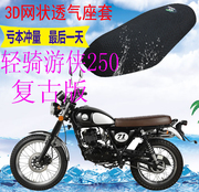 适用轻骑游侠250复古版摩托车，坐垫套加厚3d网状防晒透气座套