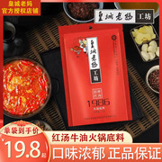 皇城老妈火锅底料红汤1986成都特产，重庆麻辣烫串串香调料200g*3袋