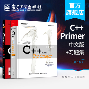 全2本C++ Primer中文版 第5版+习题集 计算机开发c语言从入门到精通C++编程入门自学经典教程实战书C++编程零基础自学教程书籍