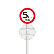 交通标识牌五公里限速标志牌全厂场区，小区限速减速慢行指示圆牌铝