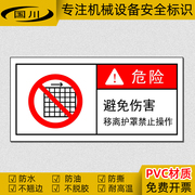 避免伤害标签移离护罩，禁止操作标识机械警示标志，设备安全标示贴纸