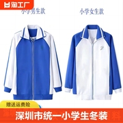 深圳市校服统一小学生冬装，运动男女外套长袖上衣，长裤冬季礼服套装