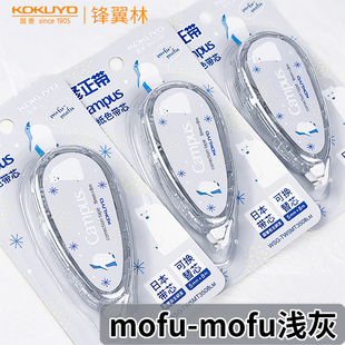 日本kokuyo国誉mofu系列限定原纸色修正带可爱大容量可换替芯不易起皮中小学生用修改带