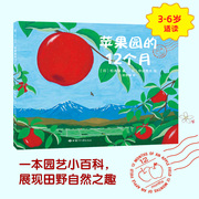 正版苹果园的12个月(精)科普绘本3-6岁好吃的苹果是怎么种出来的松本猛新华书店书籍