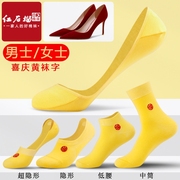 喜字黄袜子结婚情侣一对夏季黄色船袜婚庆中筒袜高跟鞋纯棉隐形袜