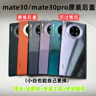 适用华为mate30后盖，mate30pro纯原玻璃，后壳30epro原厂