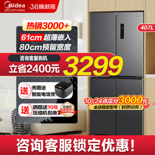 61cm超薄美的冰箱407L十字四门双门一级能效家用风冷无霜冰箱