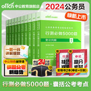 行测5000题中公公考2024国考省考国家公务员考试历年，真题试卷决战资料教材和申论，必做题库刷题2025训练五千题常识言语分析判断推理