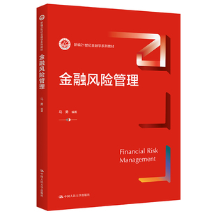 人大社自营金融风险管理马勇中国人民大学出版社