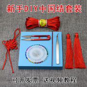 中国结工具套餐diy手工编织线绳材料包新手组合套装学生手工课