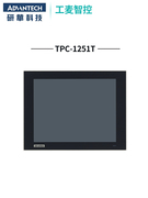 研华tpc-1251h-e3ae停产用1251t工业，电脑无风扇，嵌入触摸平板电脑