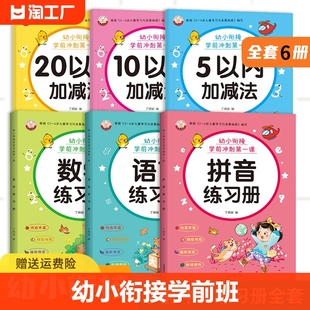 幼小衔接学前冲刺课拼音学前班单韵母(单韵母，)声母复韵母整体认读音节数学，10-20以内加减法天天练学前班语言识字描红每日一练