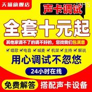 声卡调试精调专业调音师，创新5.1驱动7.1艾肯内置外置电音机架效果